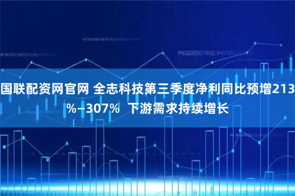 国联配资网官网 全志科技第三季度净利同比预增213%—307%  下游需求持续增长