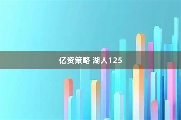 亿资策略 湖人125