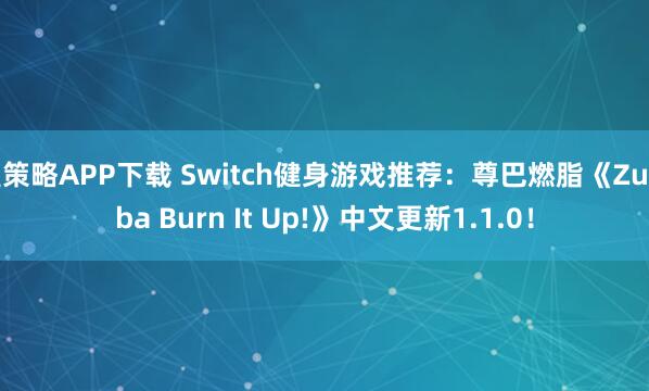 盈策略APP下载 Switch健身游戏推荐：尊巴燃脂《Zumba Burn It Up!》中文更新1.1.0！